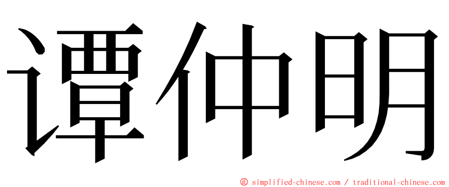 谭仲明 ming font