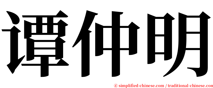 谭仲明 serif font