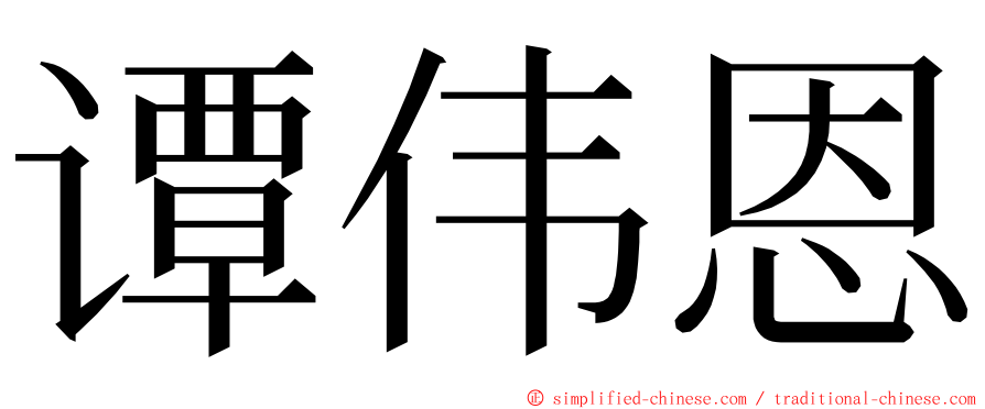 谭伟恩 ming font