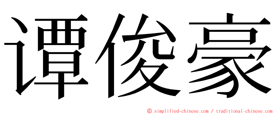 谭俊豪 ming font