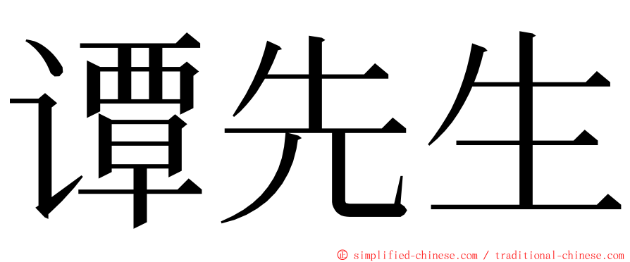 谭先生 ming font