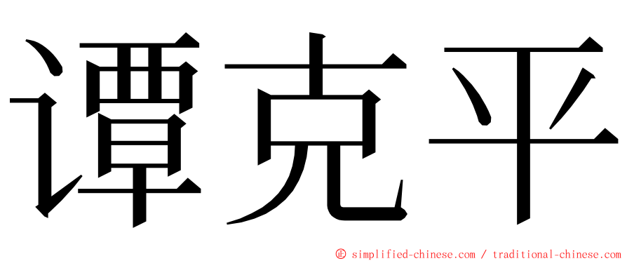 谭克平 ming font