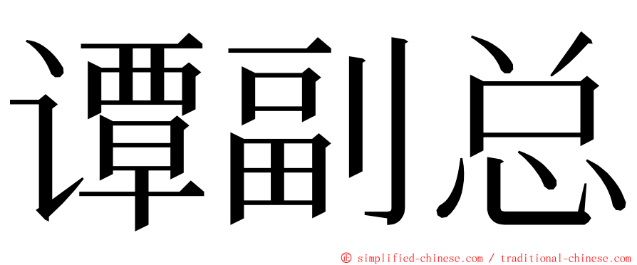 谭副总 ming font