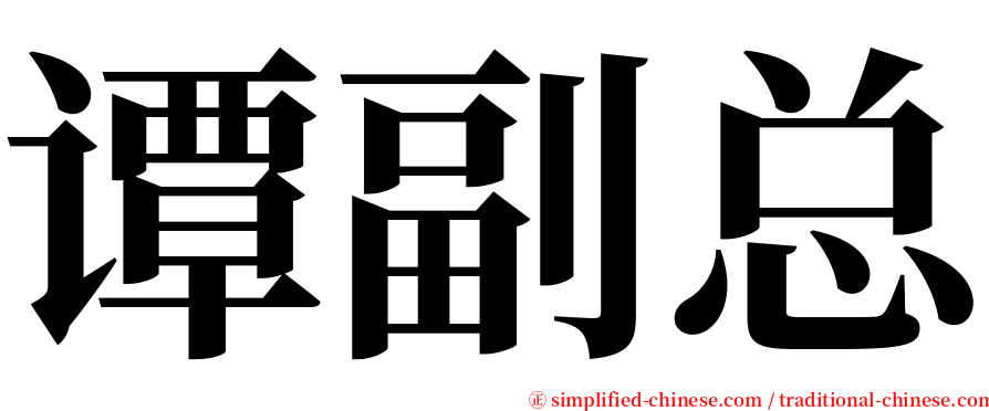 谭副总 serif font