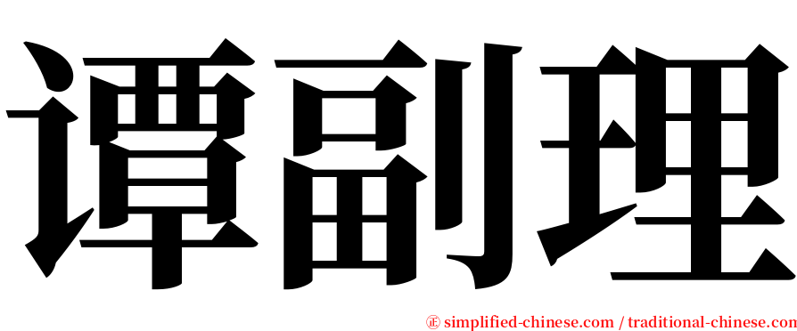 谭副理 serif font