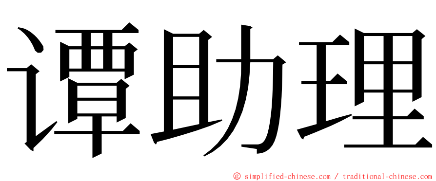 谭助理 ming font