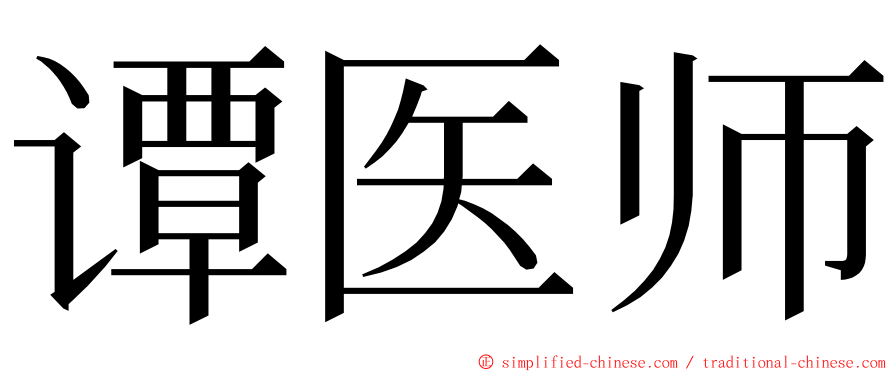 谭医师 ming font