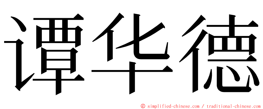 谭华德 ming font