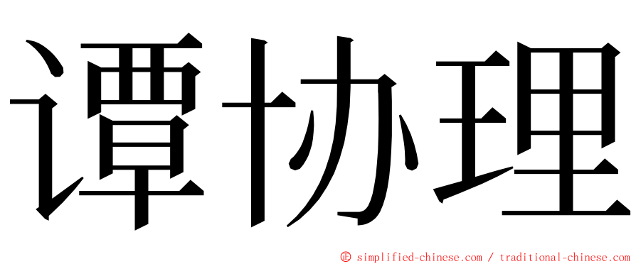 谭协理 ming font