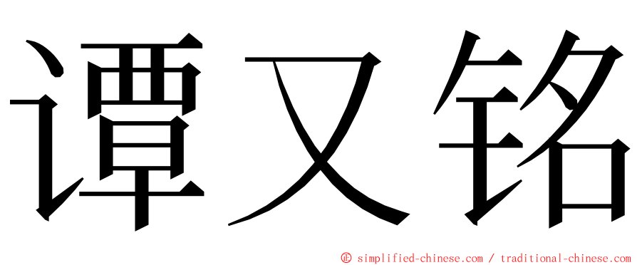 谭又铭 ming font