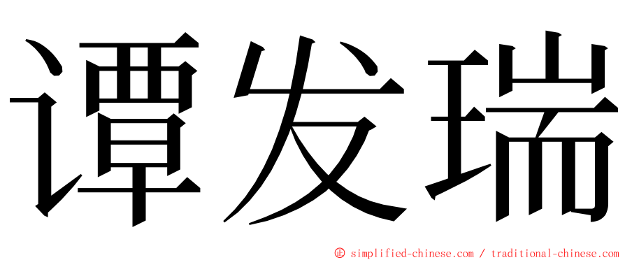 谭发瑞 ming font