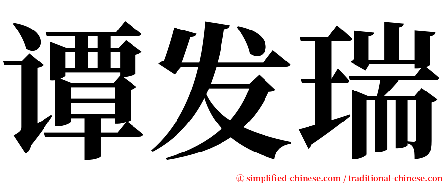 谭发瑞 serif font