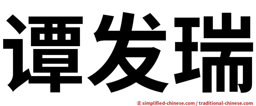 谭发瑞