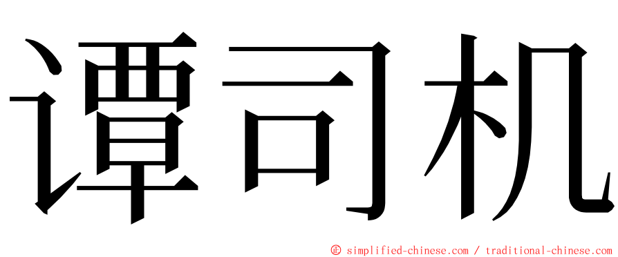 谭司机 ming font