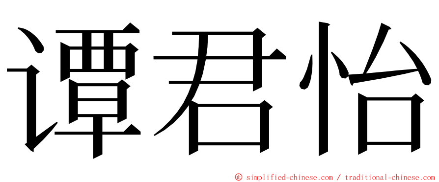 谭君怡 ming font