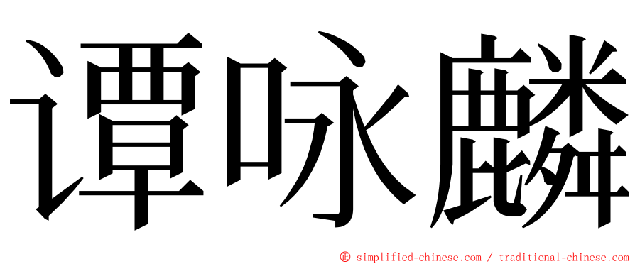 谭咏麟 ming font