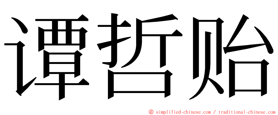 谭哲贻 ming font