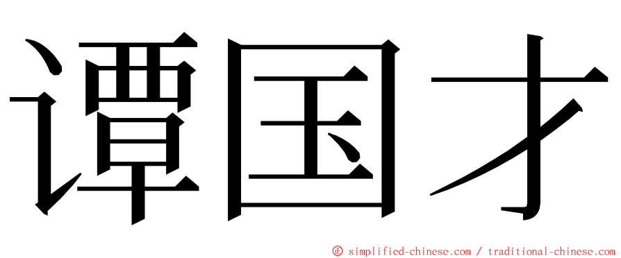 谭国才 ming font