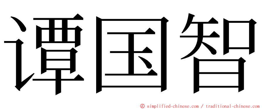 谭国智 ming font