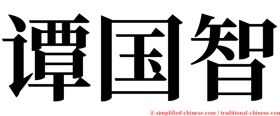 谭国智 serif font