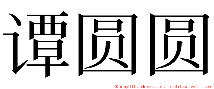 谭圆圆 ming font