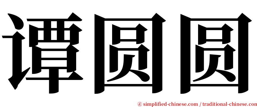 谭圆圆 serif font
