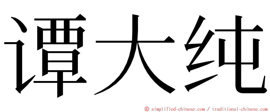 谭大纯 ming font