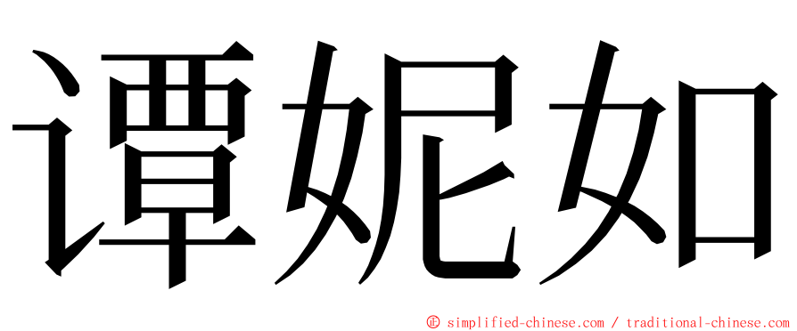 谭妮如 ming font