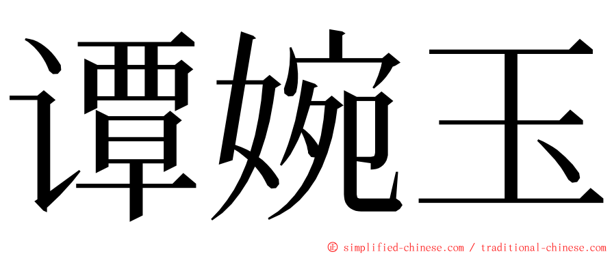 谭婉玉 ming font