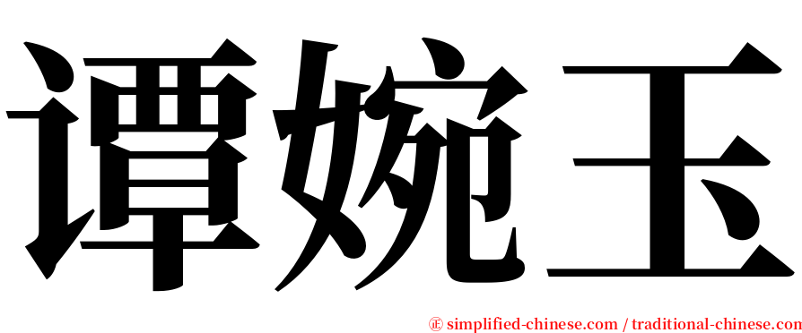 谭婉玉 serif font