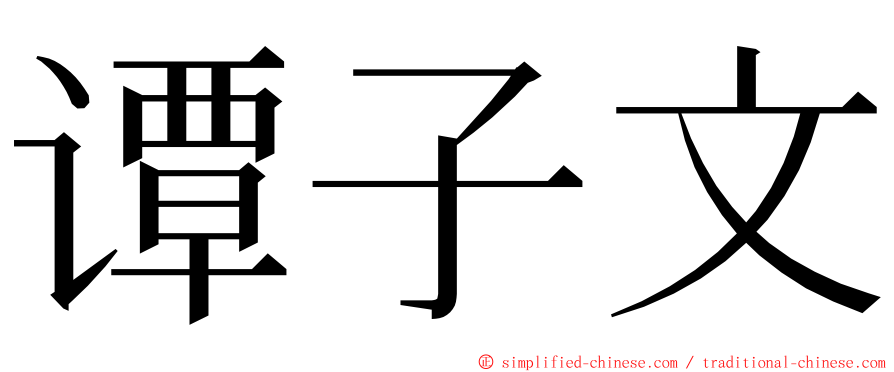 谭子文 ming font