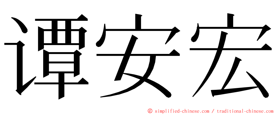 谭安宏 ming font