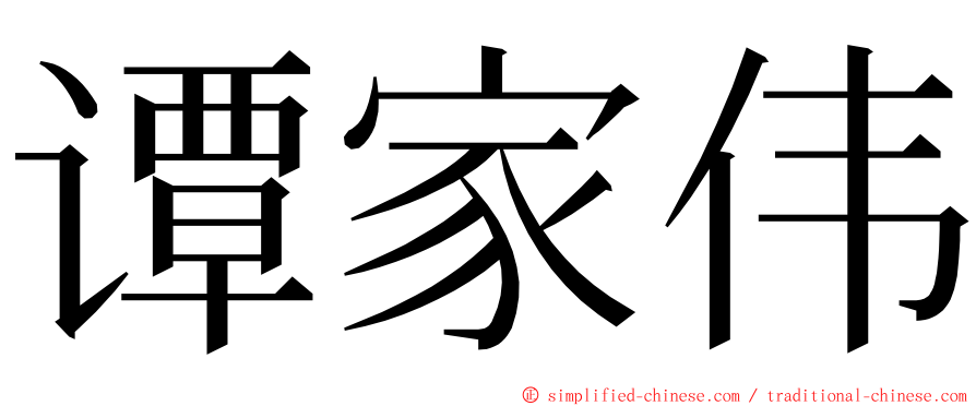 谭家伟 ming font