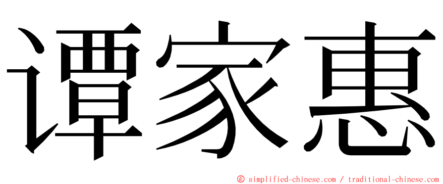 谭家惠 ming font