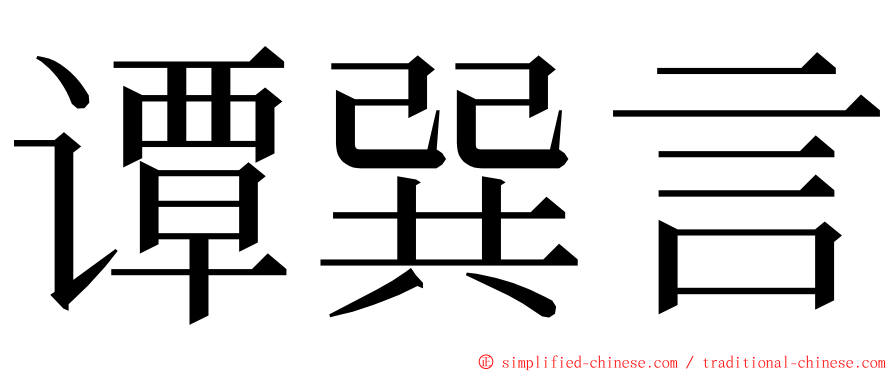 谭巽言 ming font