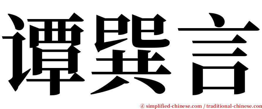 谭巽言 serif font