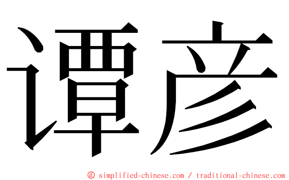 谭彦 ming font