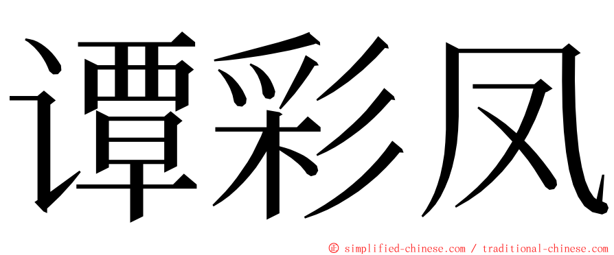 谭彩凤 ming font