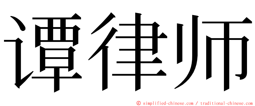 谭律师 ming font