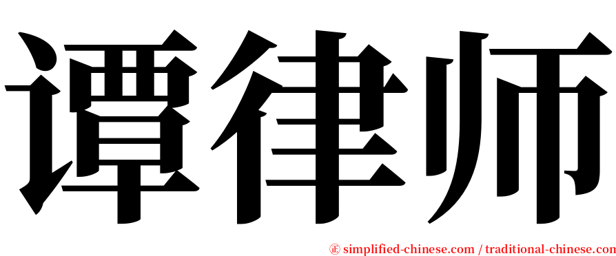 谭律师 serif font