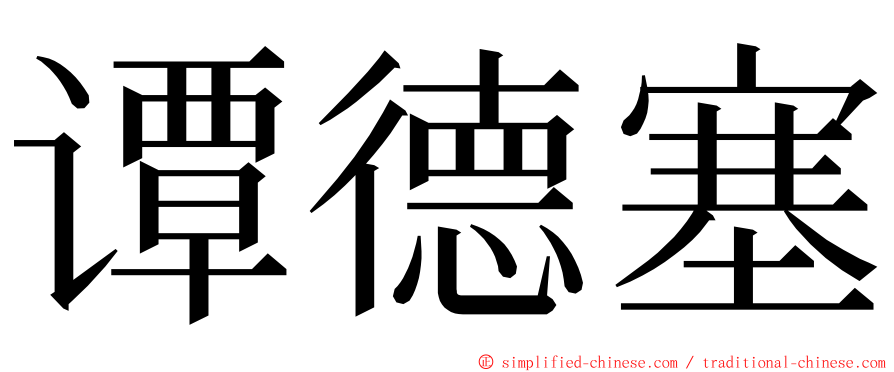 谭德塞 ming font