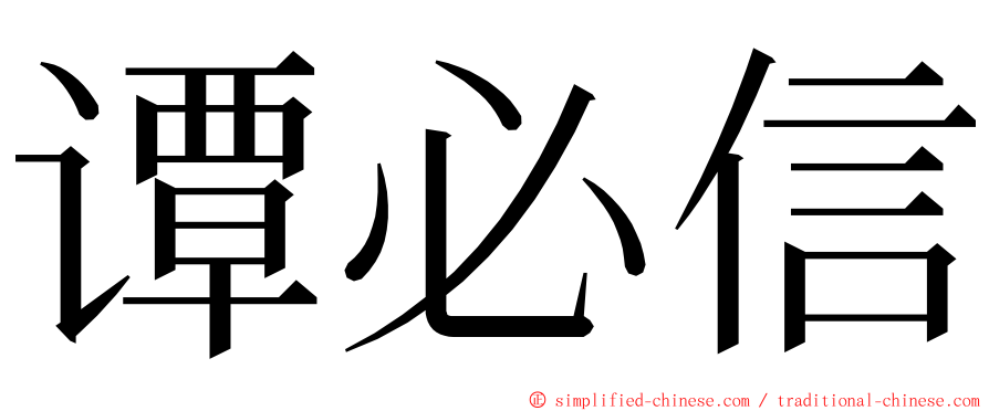 谭必信 ming font