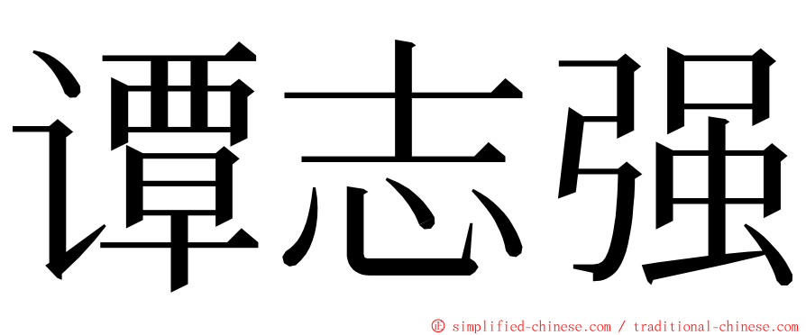 谭志强 ming font