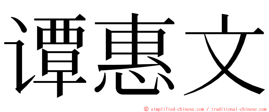 谭惠文 ming font