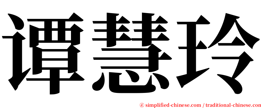 谭慧玲 serif font
