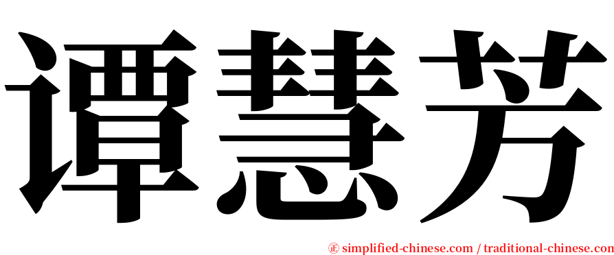 谭慧芳 serif font