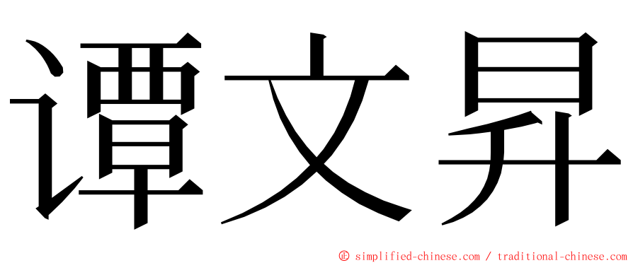 谭文昇 ming font