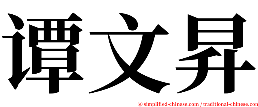 谭文昇 serif font