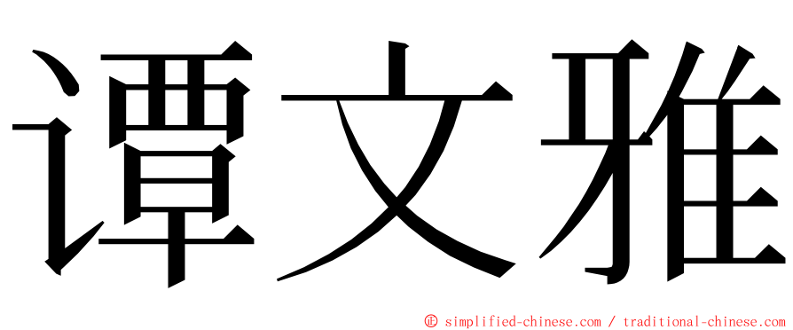 谭文雅 ming font