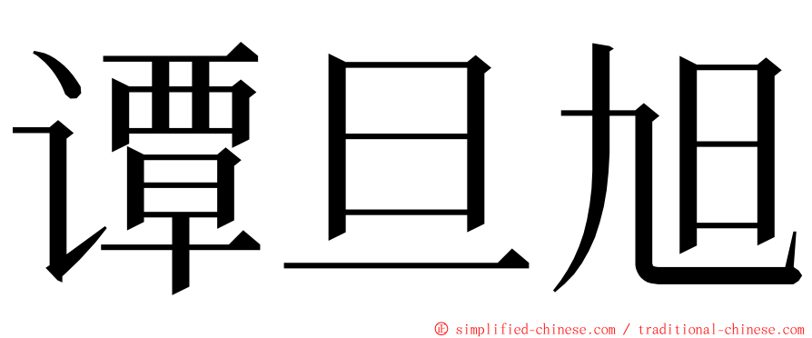 谭旦旭 ming font